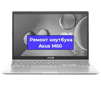 Апгрейд ноутбука Asus M60 в Екатеринбурге